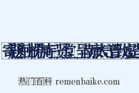 寄题庐山楞伽寺三贤堂，呈南康太守曾致虚造句是什么意思的图片
